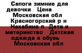 Сапоги зимние для девочки › Цена ­ 1 000 - Московская обл., Красногорский р-н, Нахабино п. Дети и материнство » Детская одежда и обувь   . Московская обл.